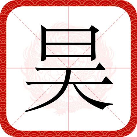 昊的意思|昊（汉语文字）